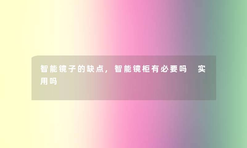 智能镜子的缺点,智能镜柜有必要吗 实用吗