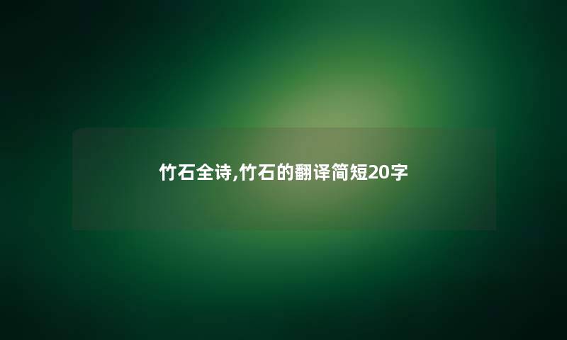 竹石全诗,竹石的翻译简短20字 竹石全诗,竹石的翻译简短20字