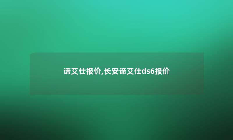 谛艾仕报价,长安谛艾仕ds6报价