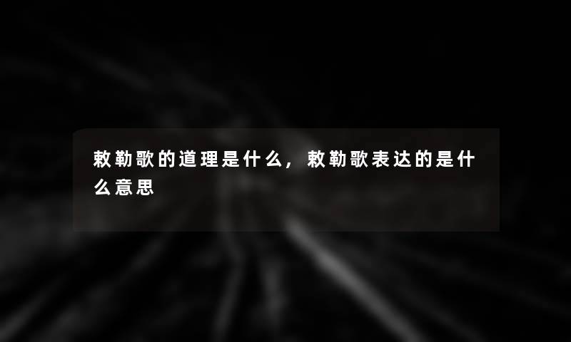 敕勒歌的道理是什么,敕勒歌表达的是什么意思 敕勒歌的道理是什么,敕勒歌表达的是什么意思