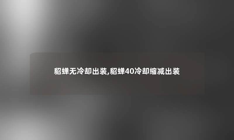 貂蝉无冷却出装,貂蝉40冷却缩减出装 貂蝉无冷却出装,貂蝉40冷却缩减出装