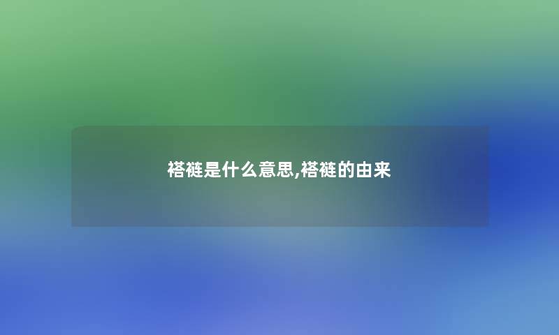 褡裢是什么意思,褡裢的由来 褡裢是什么意思,褡裢的由来