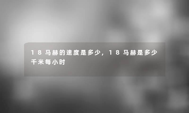 18马赫的速度是多少,18马赫是多少千米每小时 18马赫的速度是多少,18马赫是多少千米每小时