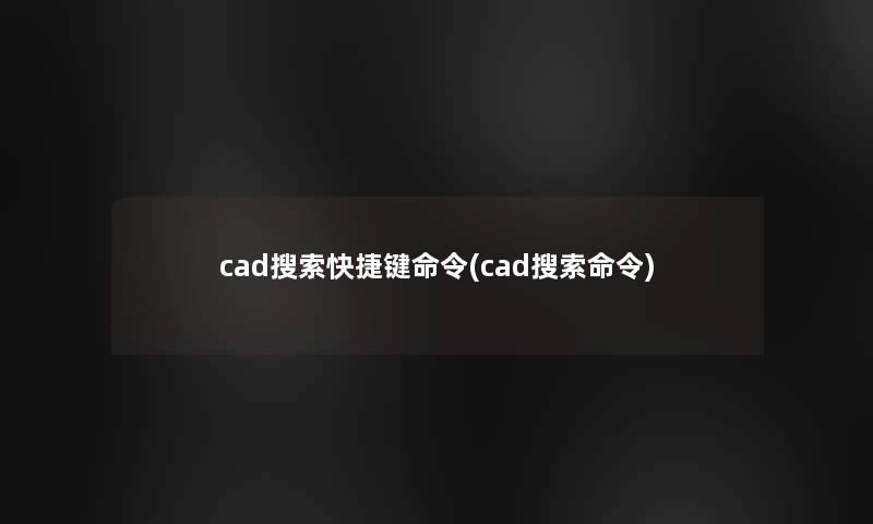 cad搜索快捷键命令(cad搜索命令) cad搜索快捷键命令(cad搜索命令)