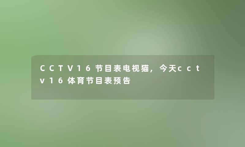 CCTV16节目表电视猫,今天cctv16体育节目表预告 CCTV16节目表电视猫,今天cctv16体育节目表预告