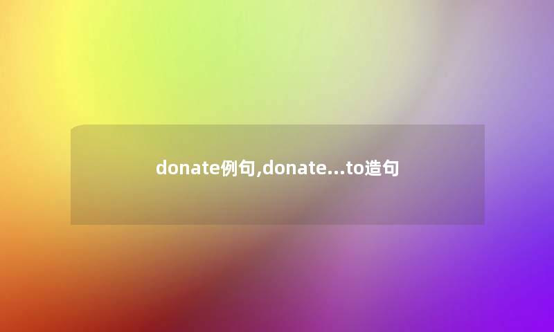 donate例句,donate…to造句