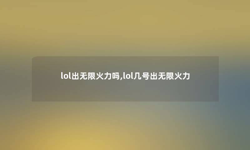 lol出无限火力吗,lol几号出无限火力