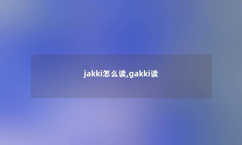 jakki怎么读,gakki读