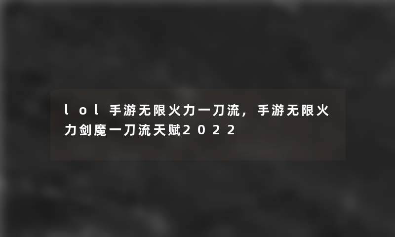 lol手游无限火力一刀流,手游无限火力剑魔一刀流天赋2022