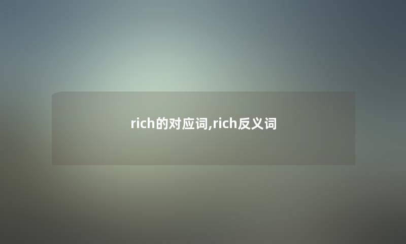 rich的对应词,rich反义词 rich的对应词,rich反义词
