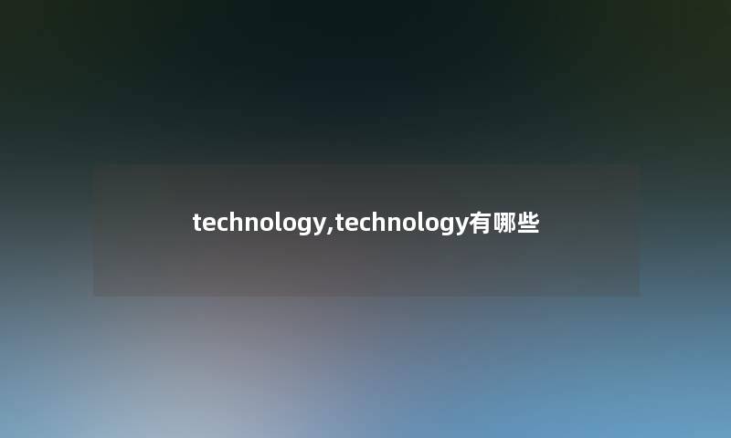 technology,technology有哪些
