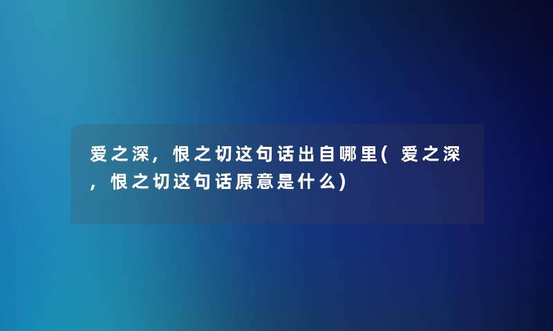 爱之深,恨之切这句话出自哪里(爱之深,恨之切这句话原意是什么)