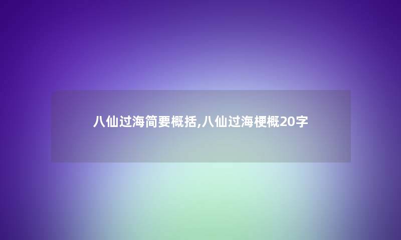八仙过海简要概括,八仙过海梗概20字 八仙过海简要概括,八仙过海梗概20字