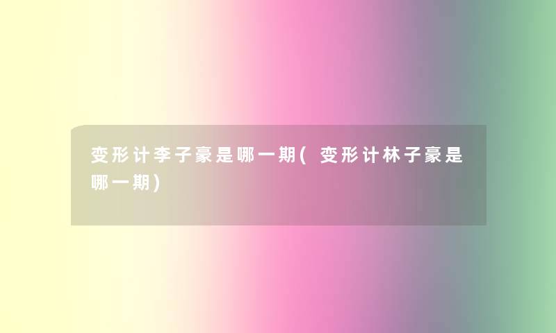 变形计李子豪是哪一期(变形计林子豪是哪一期) 变形计李子豪是哪一期(变形计林子豪是哪一期)