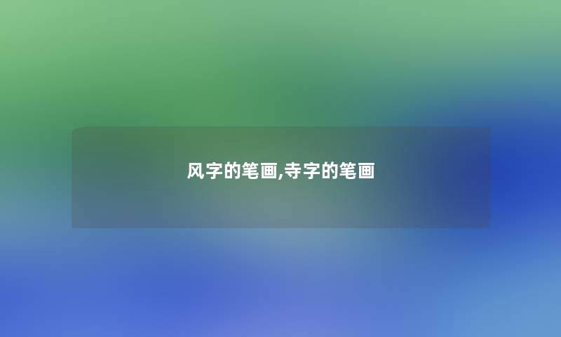 风字的笔画,寺字的笔画 风字的笔画,寺字的笔画