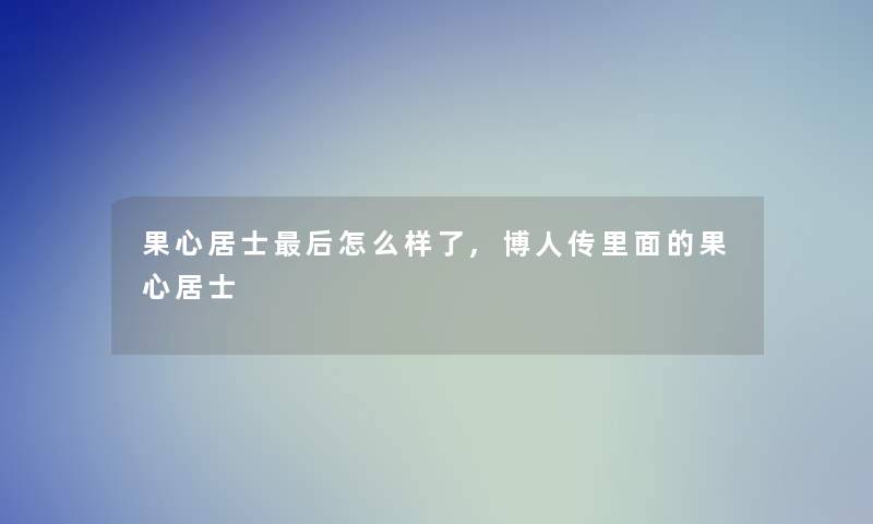 果心居士这里要说怎么样了,博人传里面的果心居士 果心居士这里要说怎么样了,博人传里面的果心居士