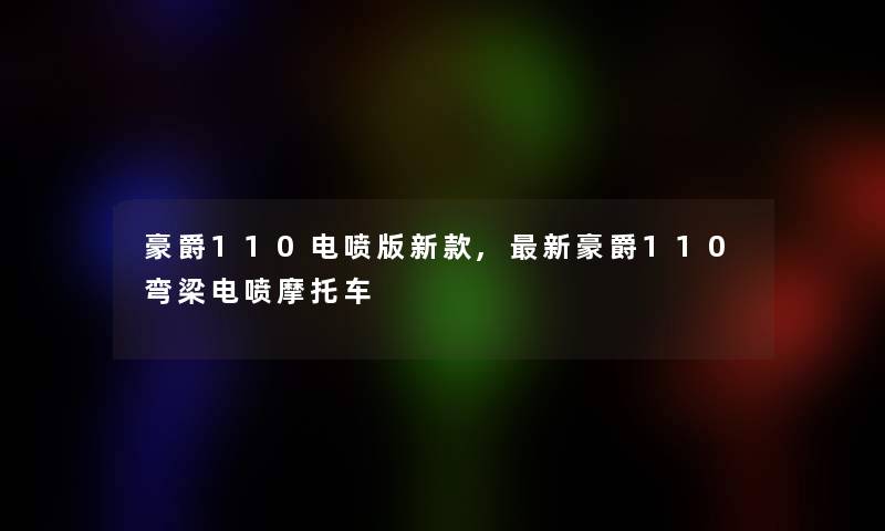 豪爵110电喷版新款,新豪爵110弯梁电喷摩托车