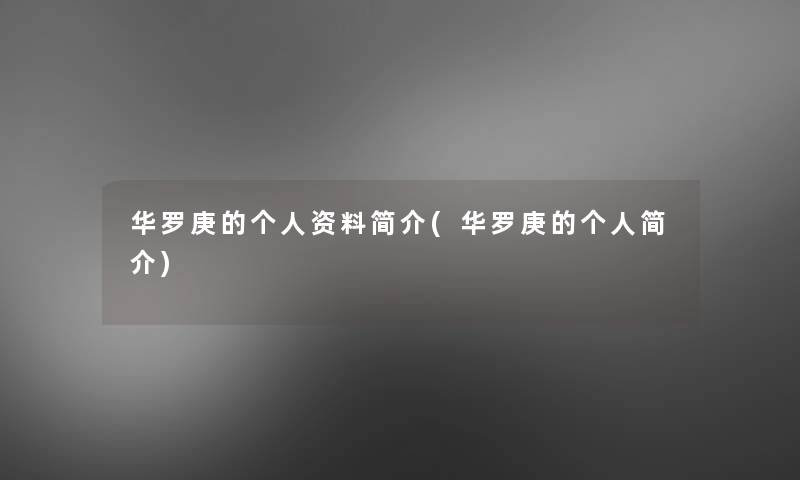 华罗庚的个人资料简介(华罗庚的个人简介) 华罗庚的个人资料简介(华罗庚的个人简介)