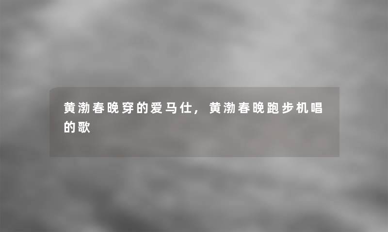 黄渤春晚穿的爱马仕,黄渤春晚跑步机唱的歌 黄渤春晚穿的爱马仕,黄渤春晚跑步机唱的歌