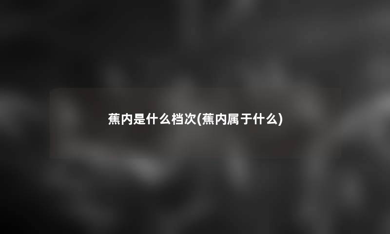 蕉内是什么档次(蕉内属于什么)