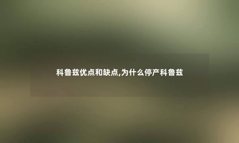 科鲁兹优点和缺点,为什么停产科鲁兹 科鲁兹优点和缺点,为什么停产科鲁兹