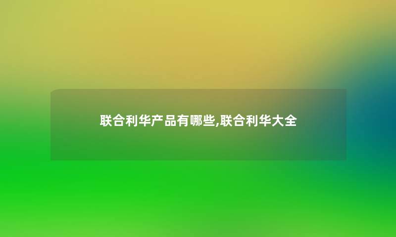 联合利华有哪些,联合利华大全 联合利华有哪些,联合利华大全