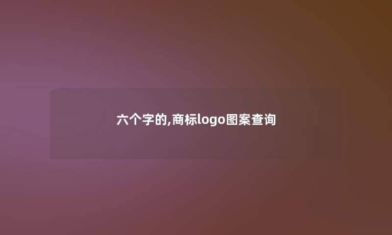 六个字的,商标logo图案查阅 六个字的,商标logo图案查阅