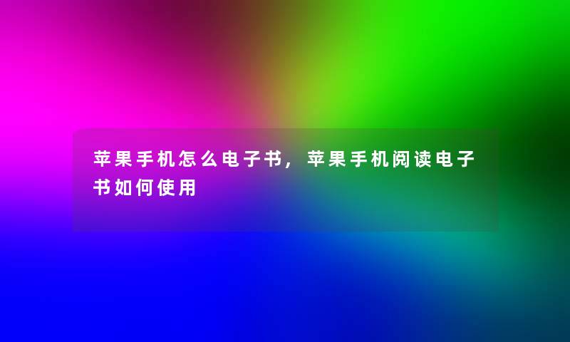 苹果手机怎么整理的文,苹果手机阅读整理的文如何使用 苹果手机怎么整理的文,苹果手机阅读整理的文如何使用