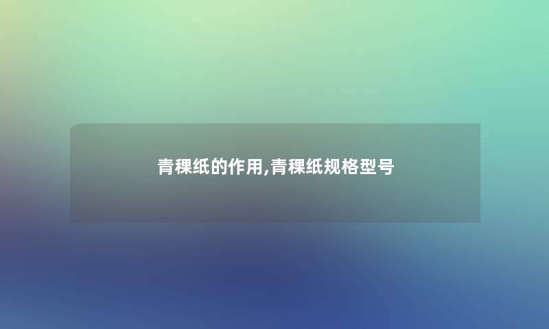青稞纸的作用,青稞纸规格型号 青稞纸的作用,青稞纸规格型号