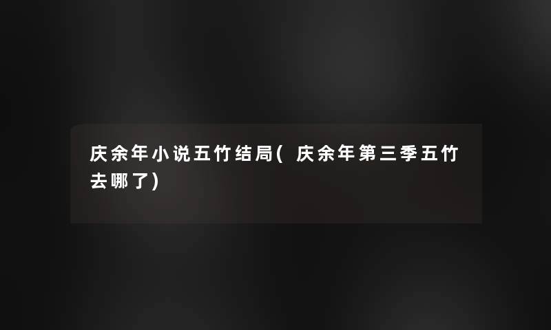 庆余年小说五竹结局(庆余年第三季五竹去哪了) 庆余年小说五竹结局(庆余年第三季五竹去哪了)