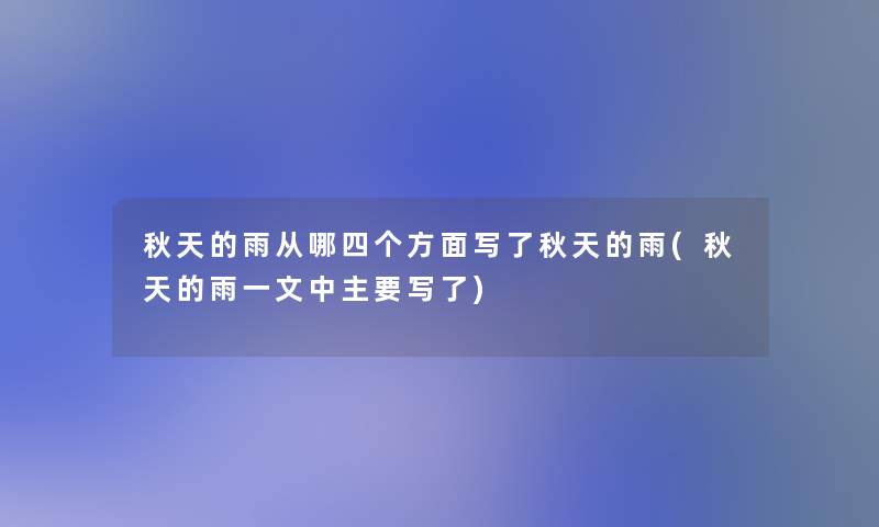 秋天的雨从哪四个方面写了秋天的雨(秋天的雨一文中主要写了) 秋天的雨从哪四个方面写了秋天的雨(秋天的雨一文中主要写了)