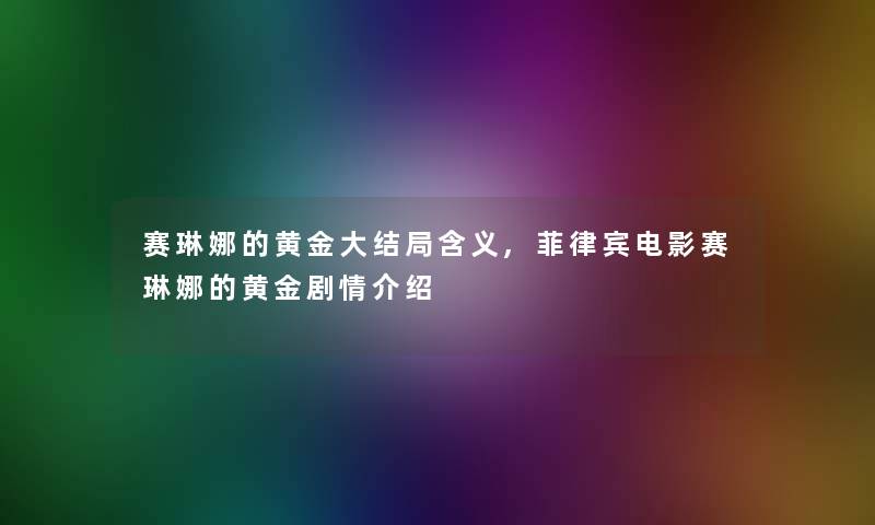 赛琳娜的黄金大结局含义,菲律宾电影赛琳娜的黄金剧情介绍