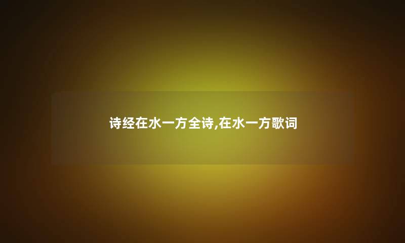 诗经在水一方全诗,在水一方歌词
