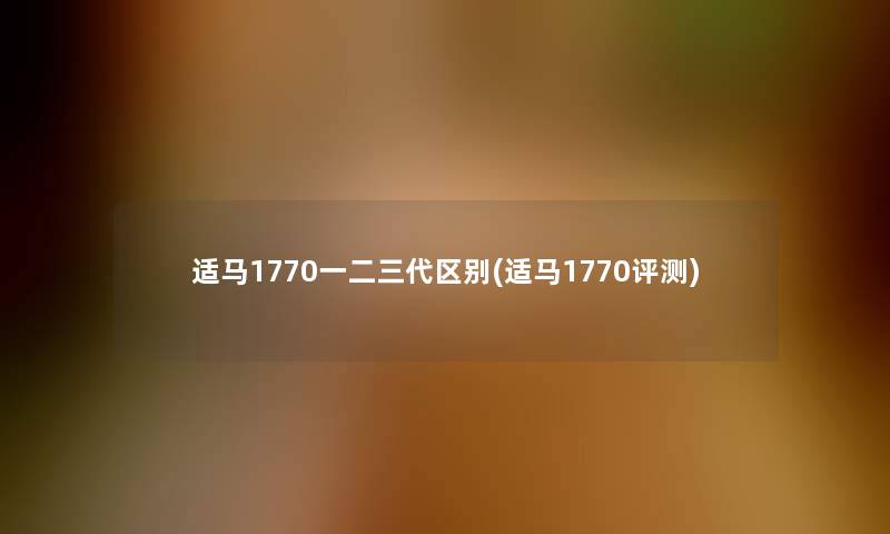 适马1770一二三代区别(适马1770评测) 适马1770一二三代区别(适马1770评测)