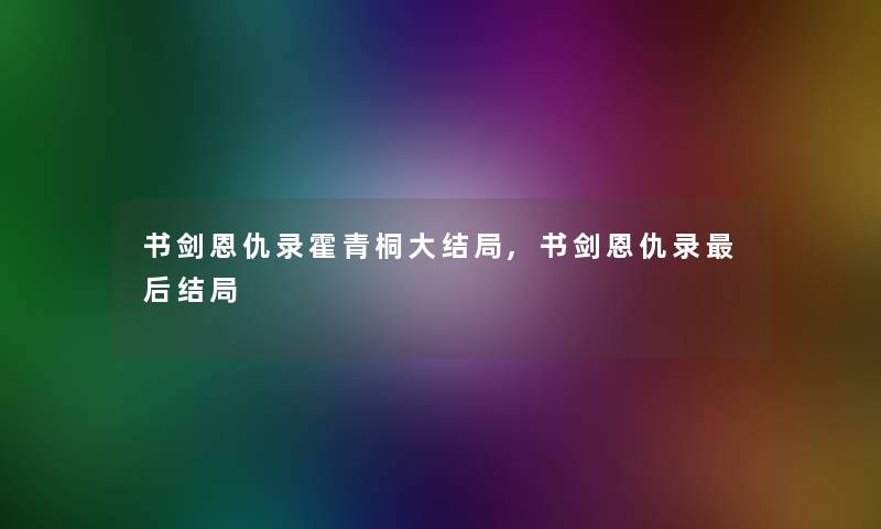 书剑恩仇录霍青桐大结局,书剑恩仇录这里要说结局 书剑恩仇录霍青桐大结局,书剑恩仇录这里要说结局