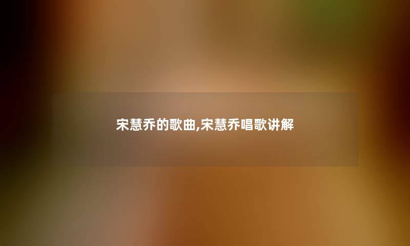 宋慧乔的歌曲,宋慧乔唱歌讲解 宋慧乔的歌曲,宋慧乔唱歌讲解
