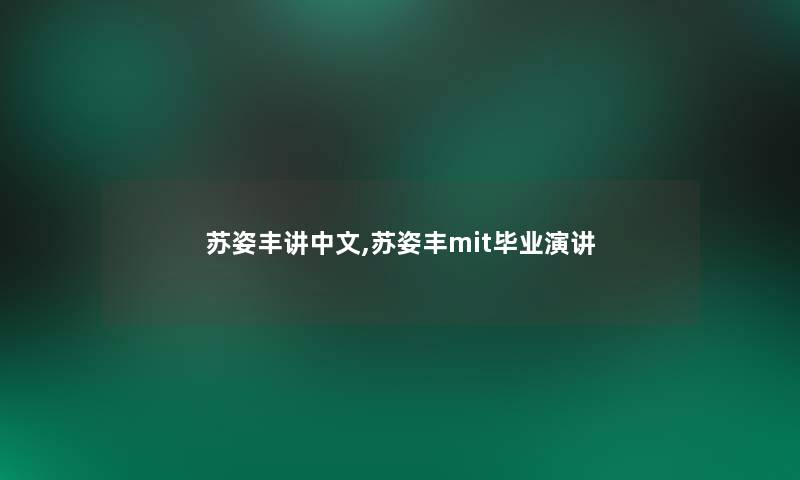 苏姿丰讲中文,苏姿丰mit毕业演讲 苏姿丰讲中文,苏姿丰mit毕业演讲