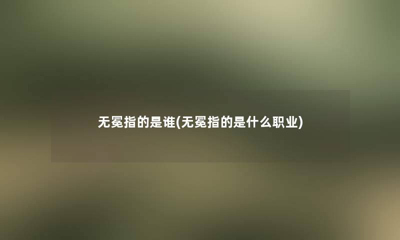 无冕指的是谁(无冕指的是什么职业) 无冕指的是谁(无冕指的是什么职业)