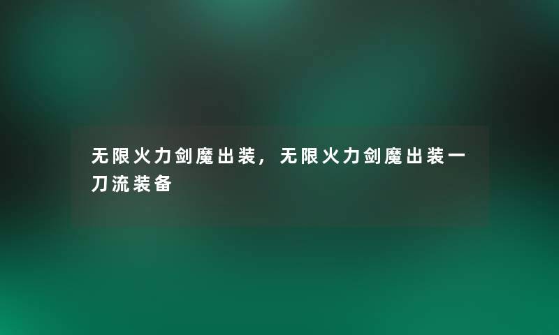 无限火力剑魔出装,无限火力剑魔出装一刀流装备 无限火力剑魔出装,无限火力剑魔出装一刀流装备