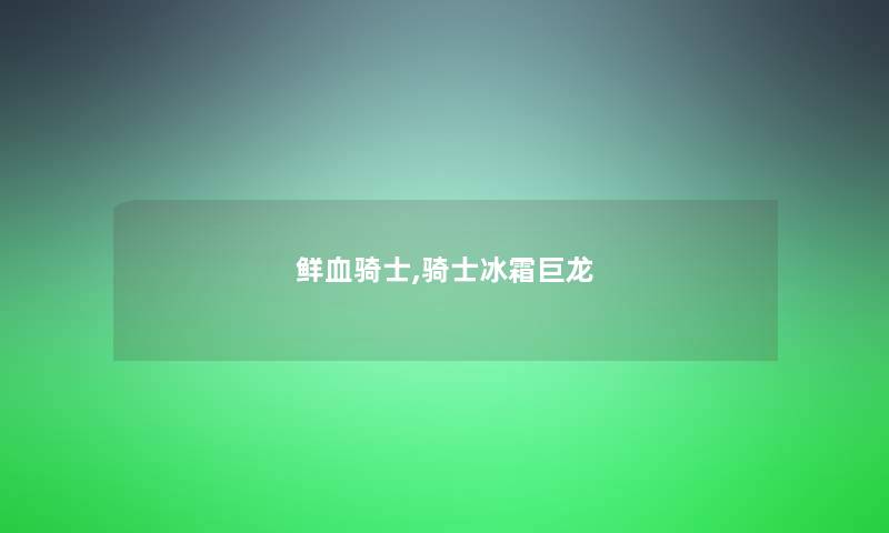鲜血骑士,骑士冰霜巨龙