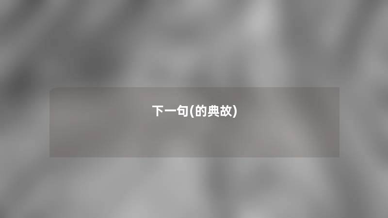 下一句(的典故) 下一句(的典故)
