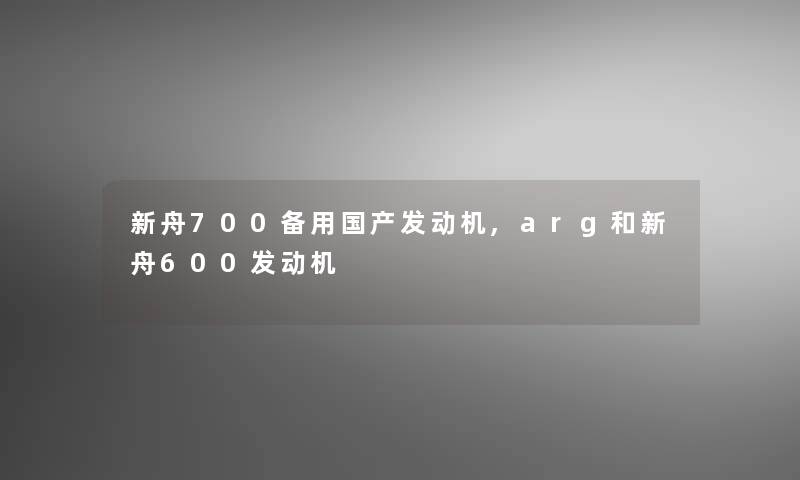 新舟700备用国产发动机,arg和新舟600发动机 新舟700备用国产发动机,arg和新舟600发动机