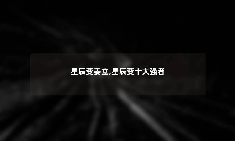 星辰变姜立,星辰变一些强者 星辰变姜立,星辰变一些强者