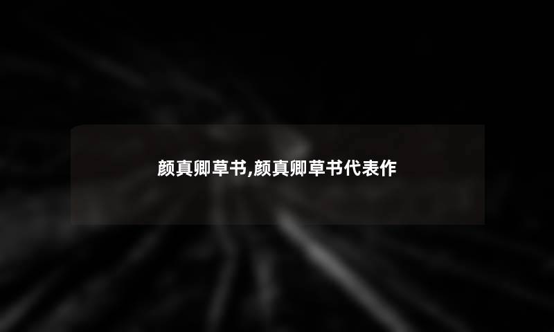 颜真卿草书,颜真卿草书代表作 颜真卿草书,颜真卿草书代表作