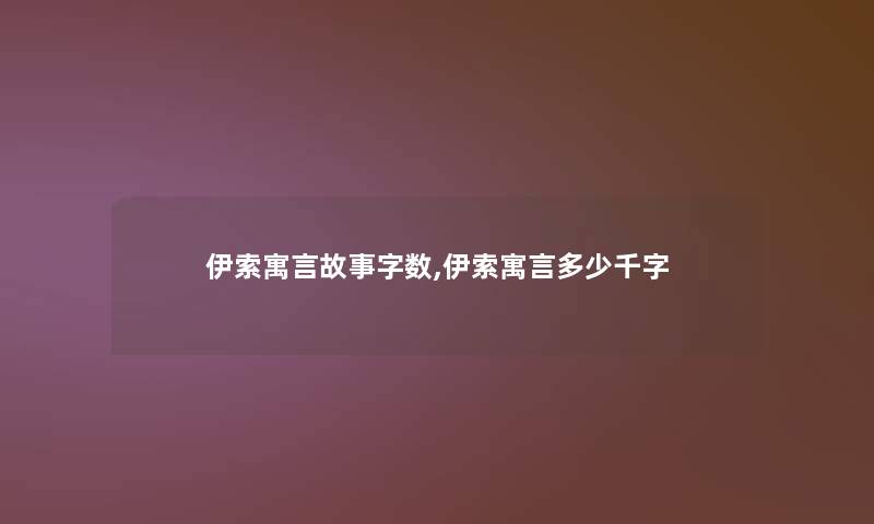 伊索寓言故事,伊索寓言多少千字 伊索寓言故事,伊索寓言多少千字