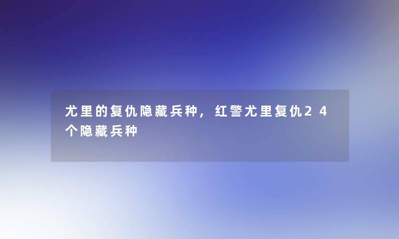 尤里的复仇隐藏兵种,红警尤里复仇24个隐藏兵种 尤里的复仇隐藏兵种,红警尤里复仇24个隐藏兵种