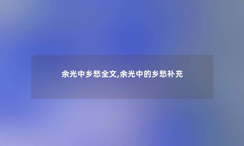 余光中乡愁我的,余光中的乡愁补充 余光中乡愁我的,余光中的乡愁补充