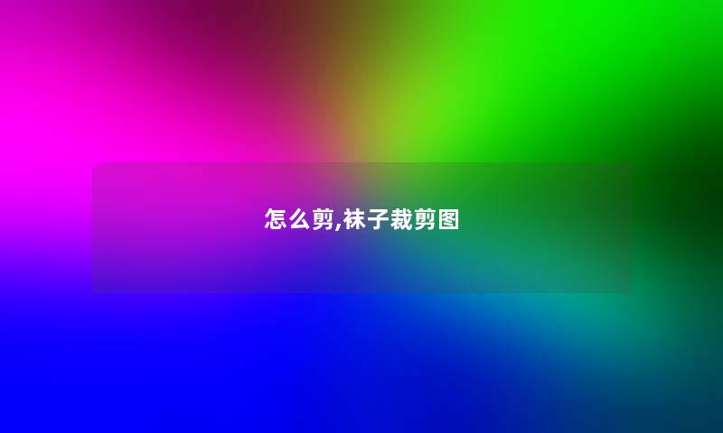 怎么剪,袜子裁剪图 怎么剪,袜子裁剪图