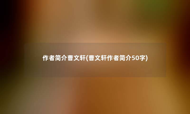 简介曹文轩(曹文轩简介50字)