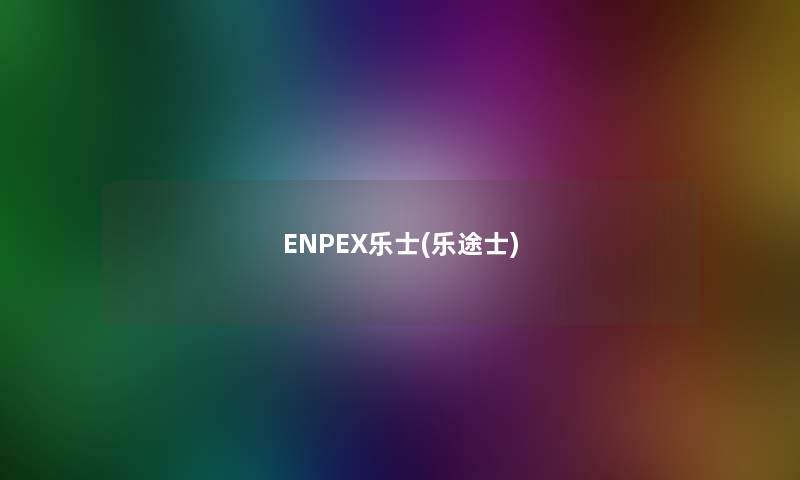 ENPEX乐士(乐途士) ENPEX乐士(乐途士)